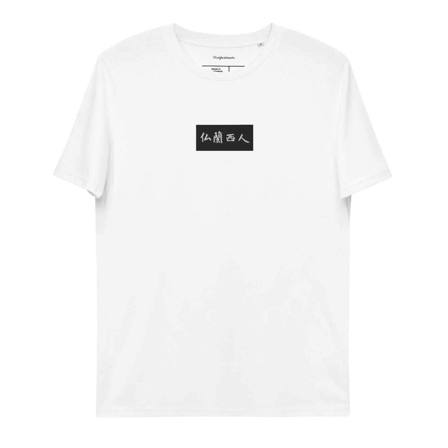 “French Person” Japanese Kanji Embroidery Unisex Organic Cotton T-shirt